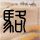 一比一原版佛莫瑞州立大学文凭学位【degxx.com】